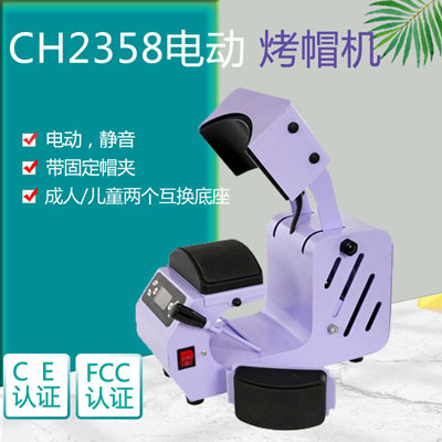 电动烤帽机CH2358